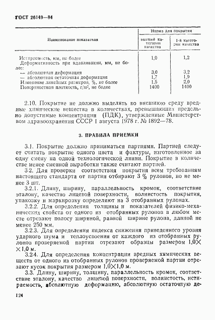 ГОСТ 26149-84, страница 3