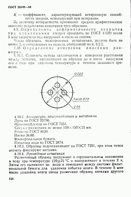 ГОСТ 26149-84, страница 7