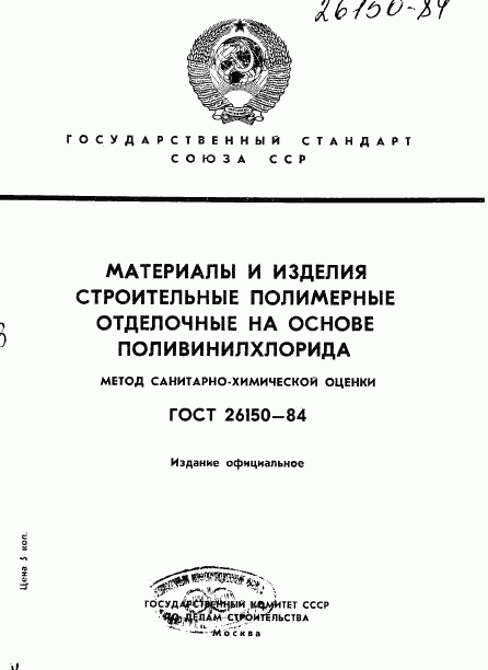 ГОСТ 26150-84, страница 1