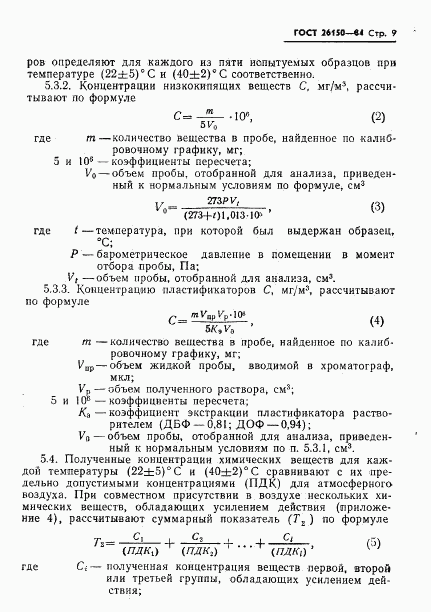 ГОСТ 26150-84, страница 11