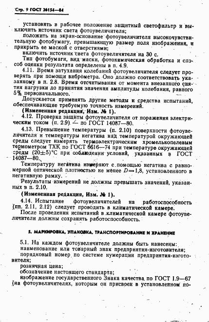 ГОСТ 26154-84, страница 10