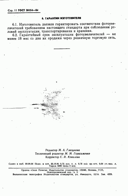 ГОСТ 26154-84, страница 12