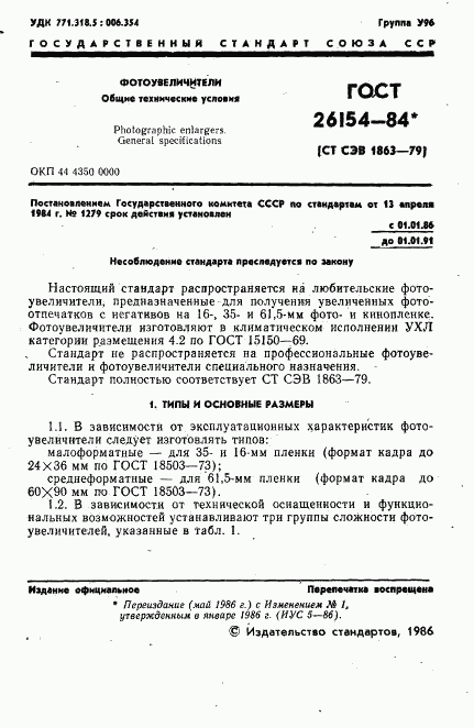 ГОСТ 26154-84, страница 2