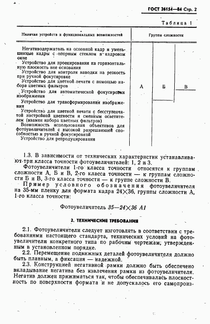 ГОСТ 26154-84, страница 3