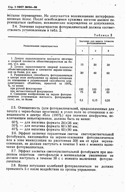 ГОСТ 26154-84, страница 4