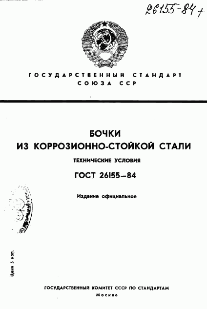 ГОСТ 26155-84, страница 1