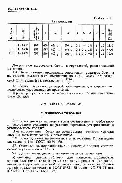 ГОСТ 26155-84, страница 6