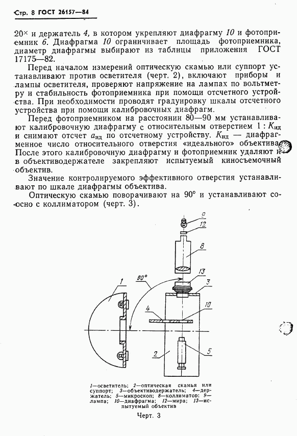 ГОСТ 26157-84, страница 10