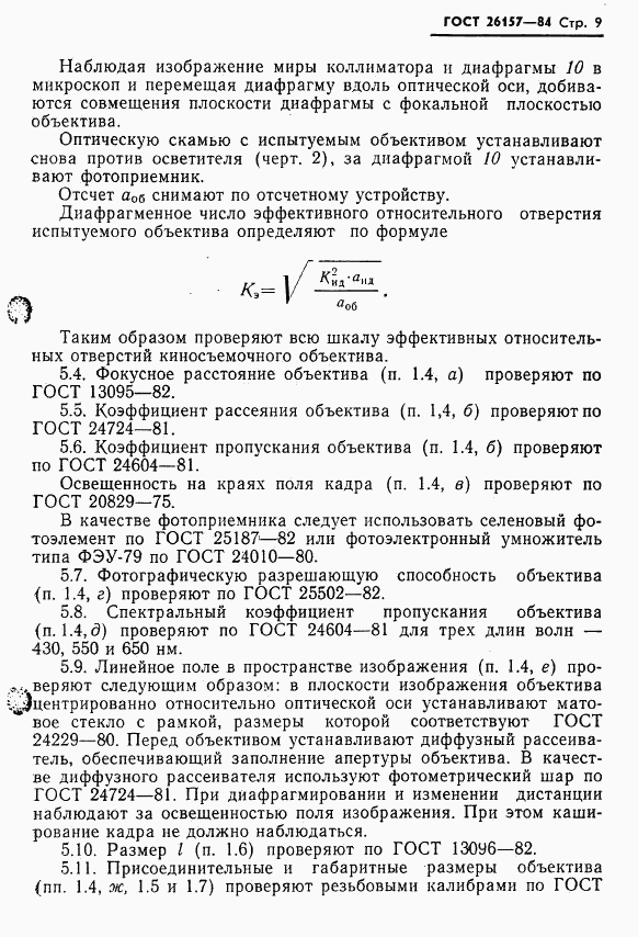 ГОСТ 26157-84, страница 11