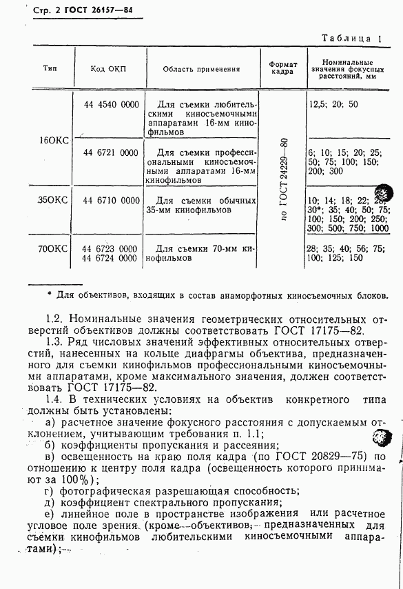 ГОСТ 26157-84, страница 4