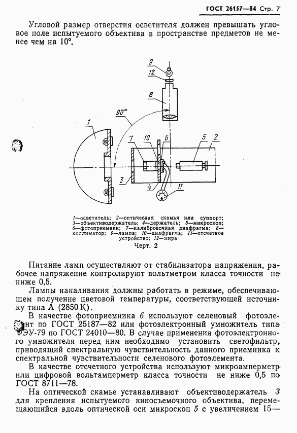 ГОСТ 26157-84, страница 9