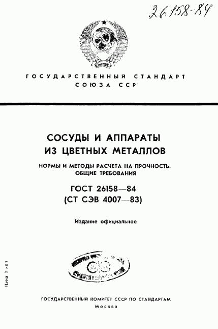 ГОСТ 26158-84, страница 1