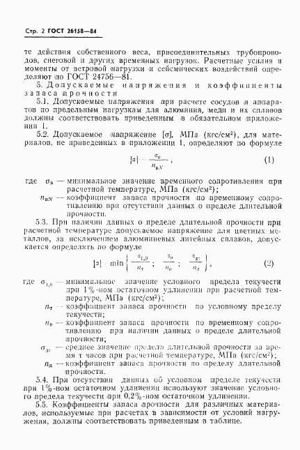 ГОСТ 26158-84, страница 4