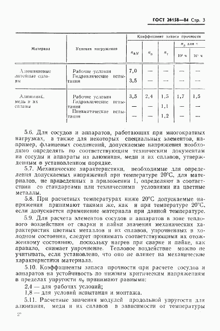 ГОСТ 26158-84, страница 5