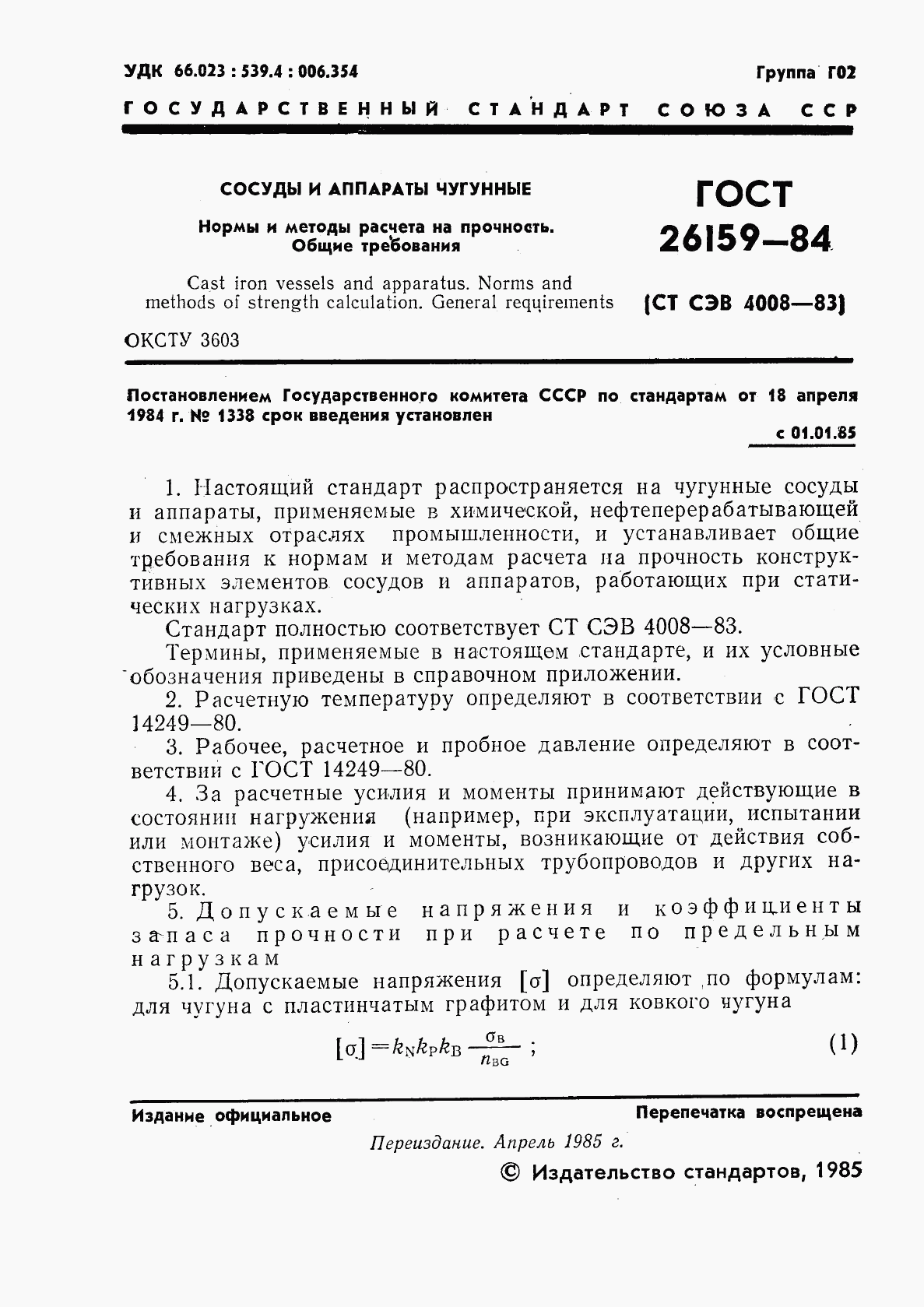 ГОСТ 26159-84, страница 2