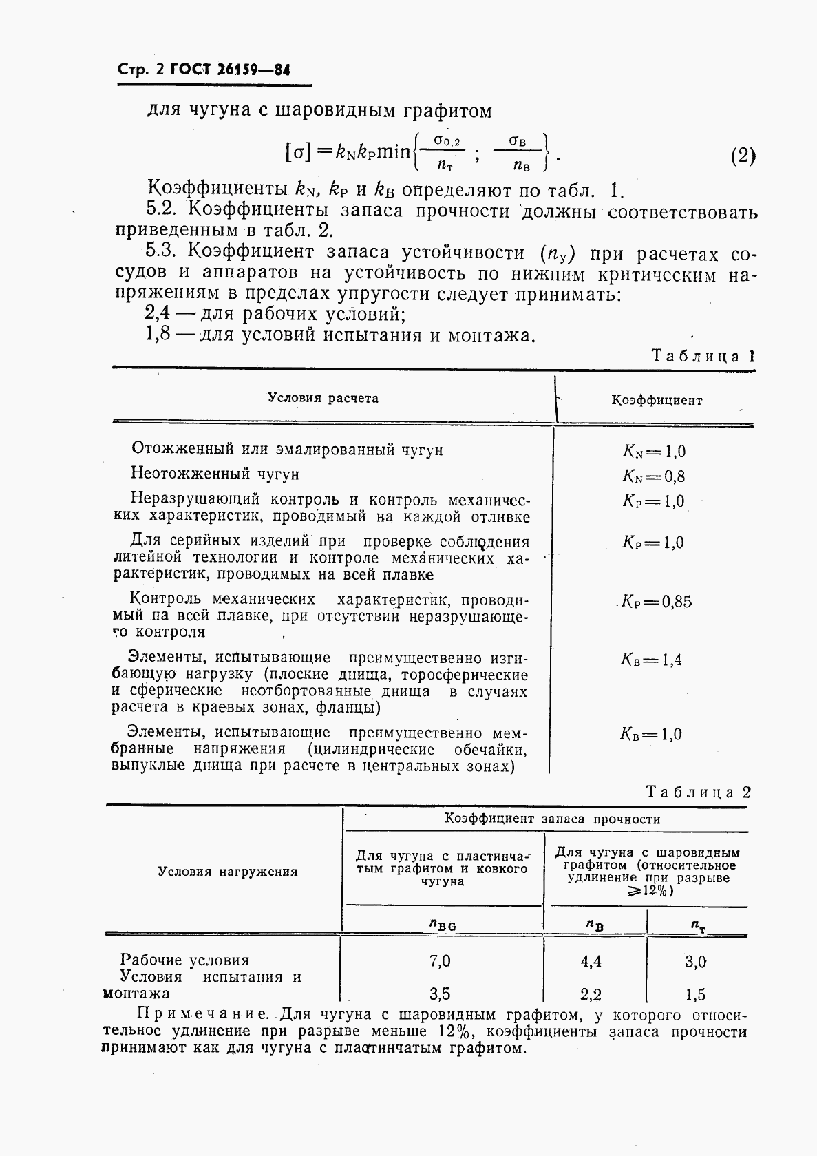 ГОСТ 26159-84, страница 3