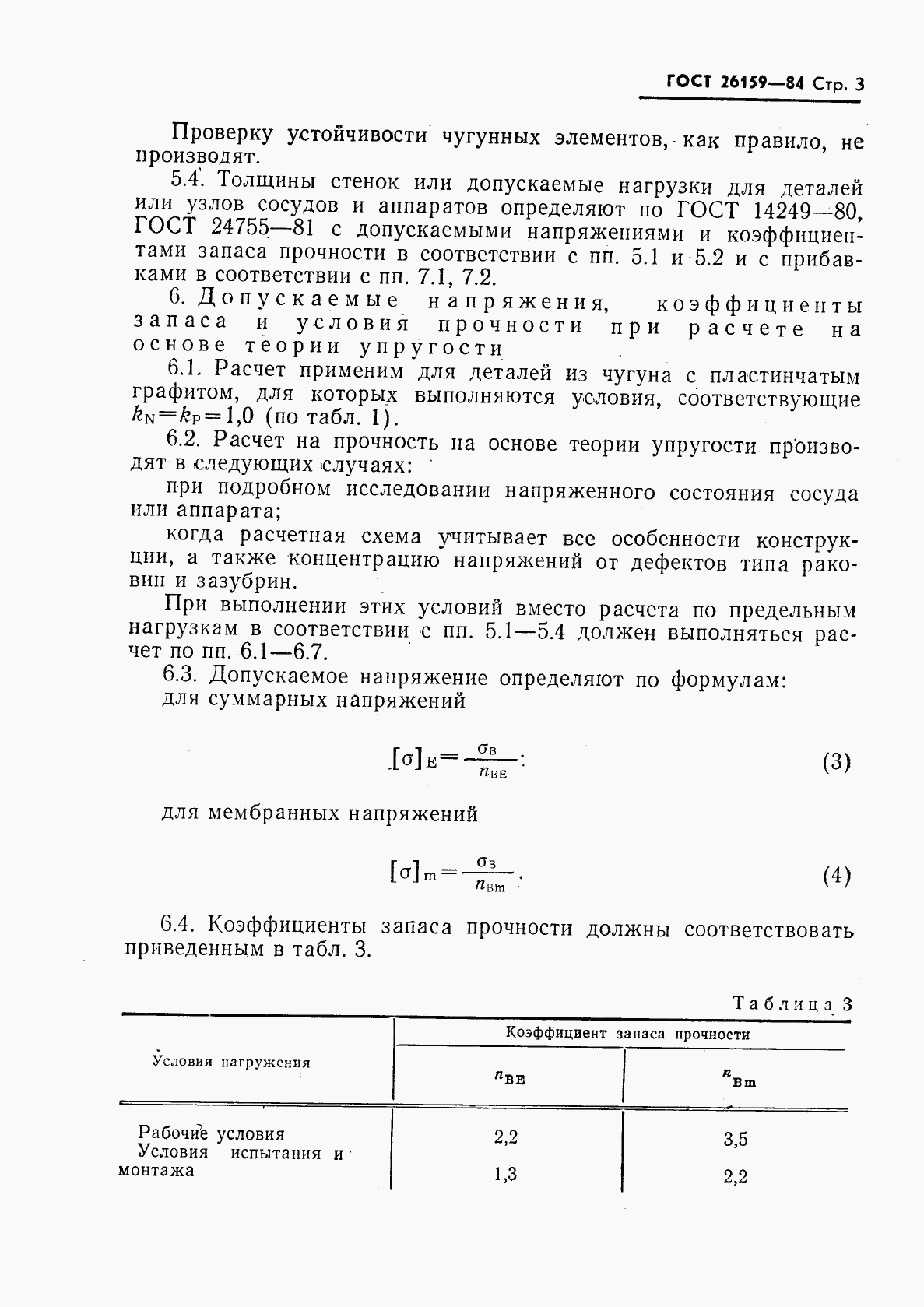 ГОСТ 26159-84, страница 4