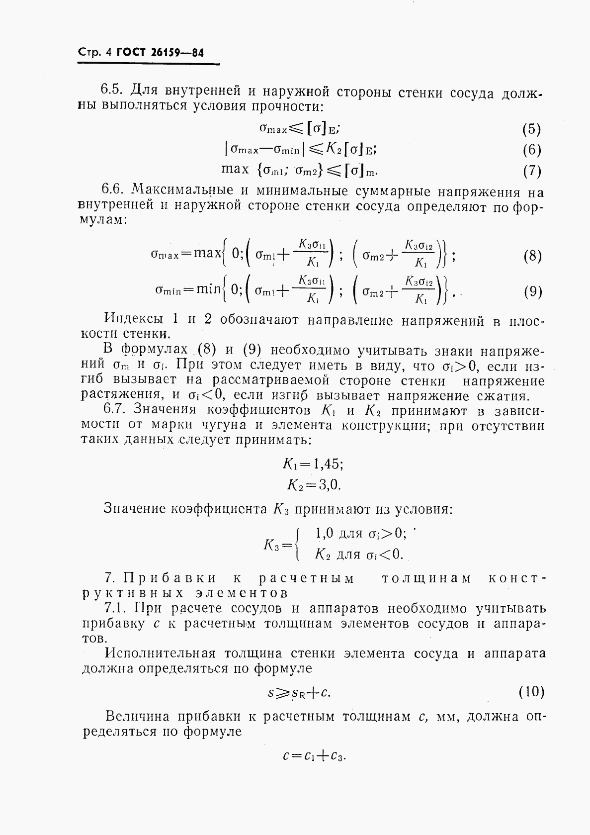 ГОСТ 26159-84, страница 5