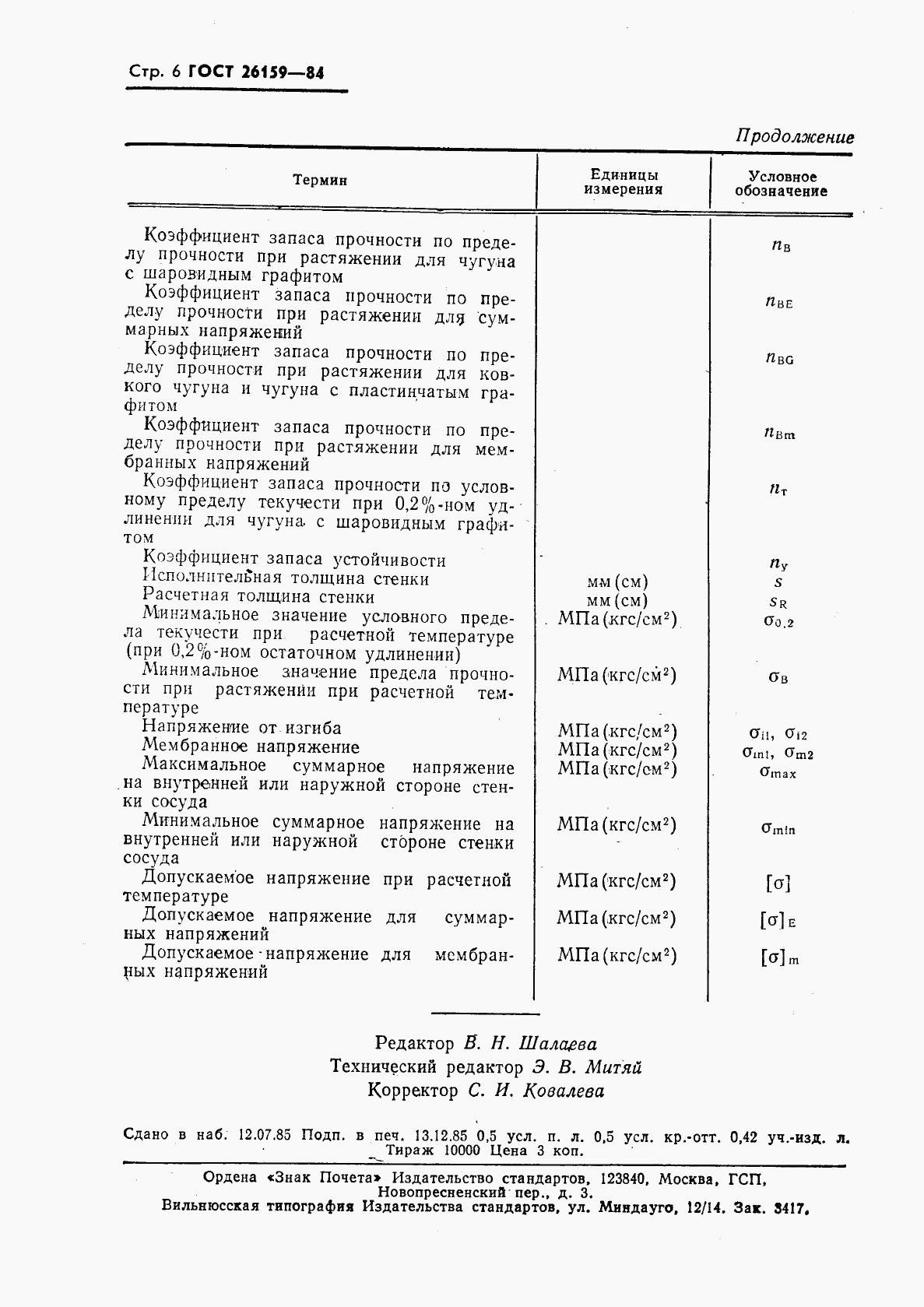 ГОСТ 26159-84, страница 7