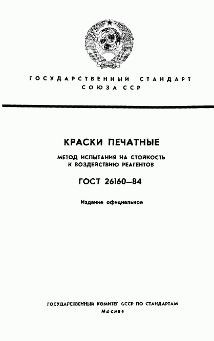 ГОСТ 26160-84, страница 1