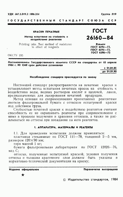 ГОСТ 26160-84, страница 3