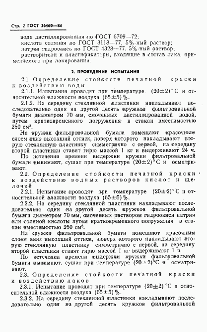 ГОСТ 26160-84, страница 4