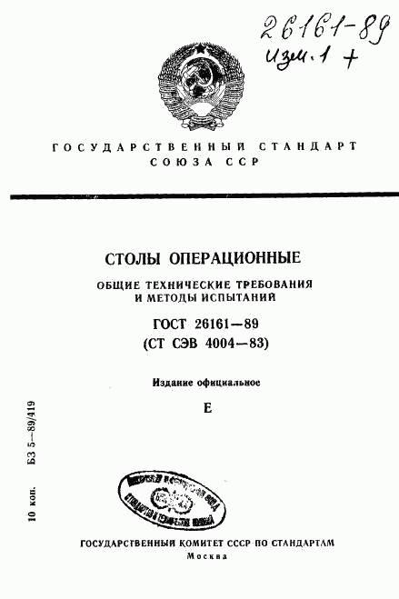 ГОСТ 26161-89, страница 1