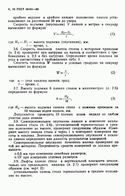 ГОСТ 26161-89, страница 11