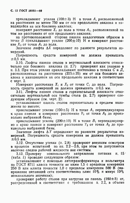 ГОСТ 26161-89, страница 13