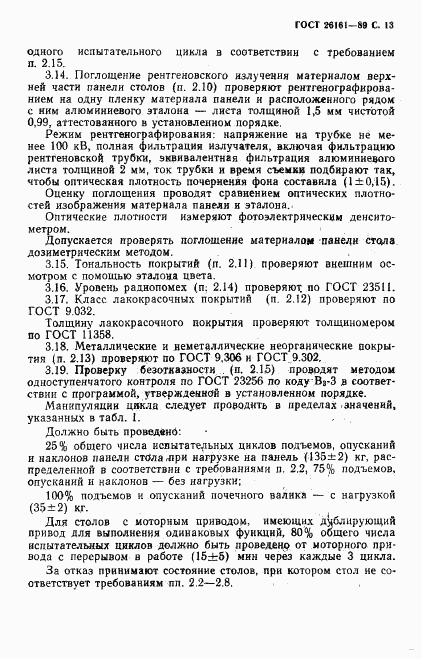 ГОСТ 26161-89, страница 14