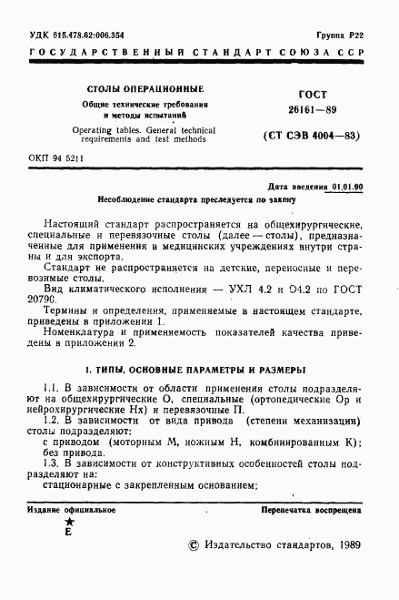 ГОСТ 26161-89, страница 2