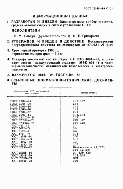 ГОСТ 26161-89, страница 22