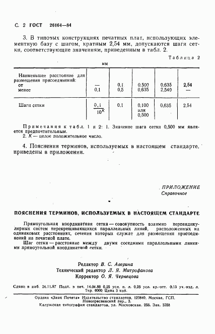 ГОСТ 26164-84, страница 3