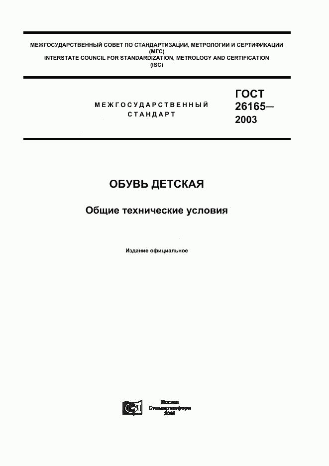 ГОСТ 26165-2003, страница 1