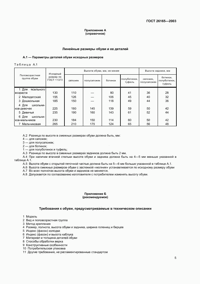 ГОСТ 26165-2003, страница 8