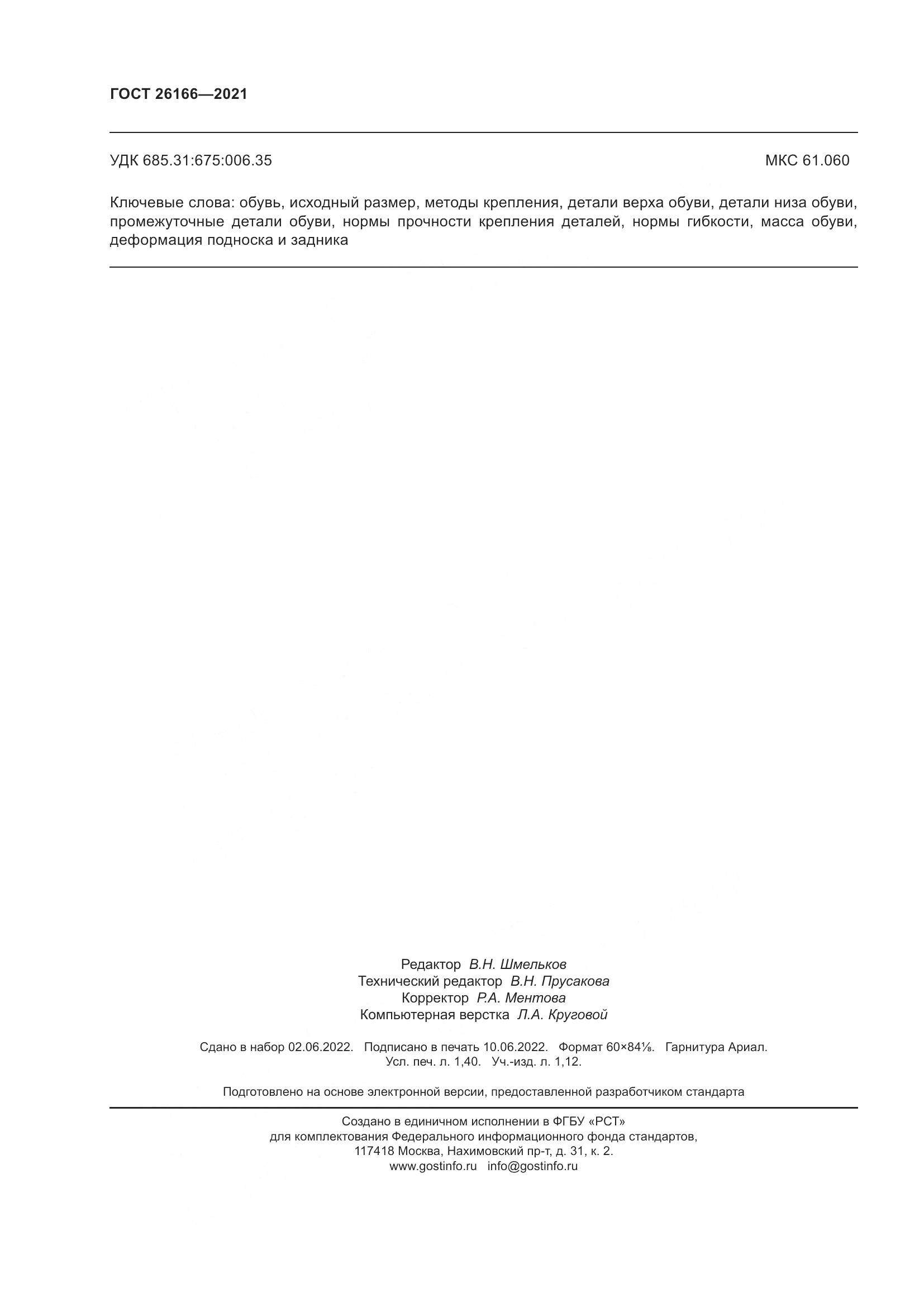 ГОСТ 26166-2021, страница 12