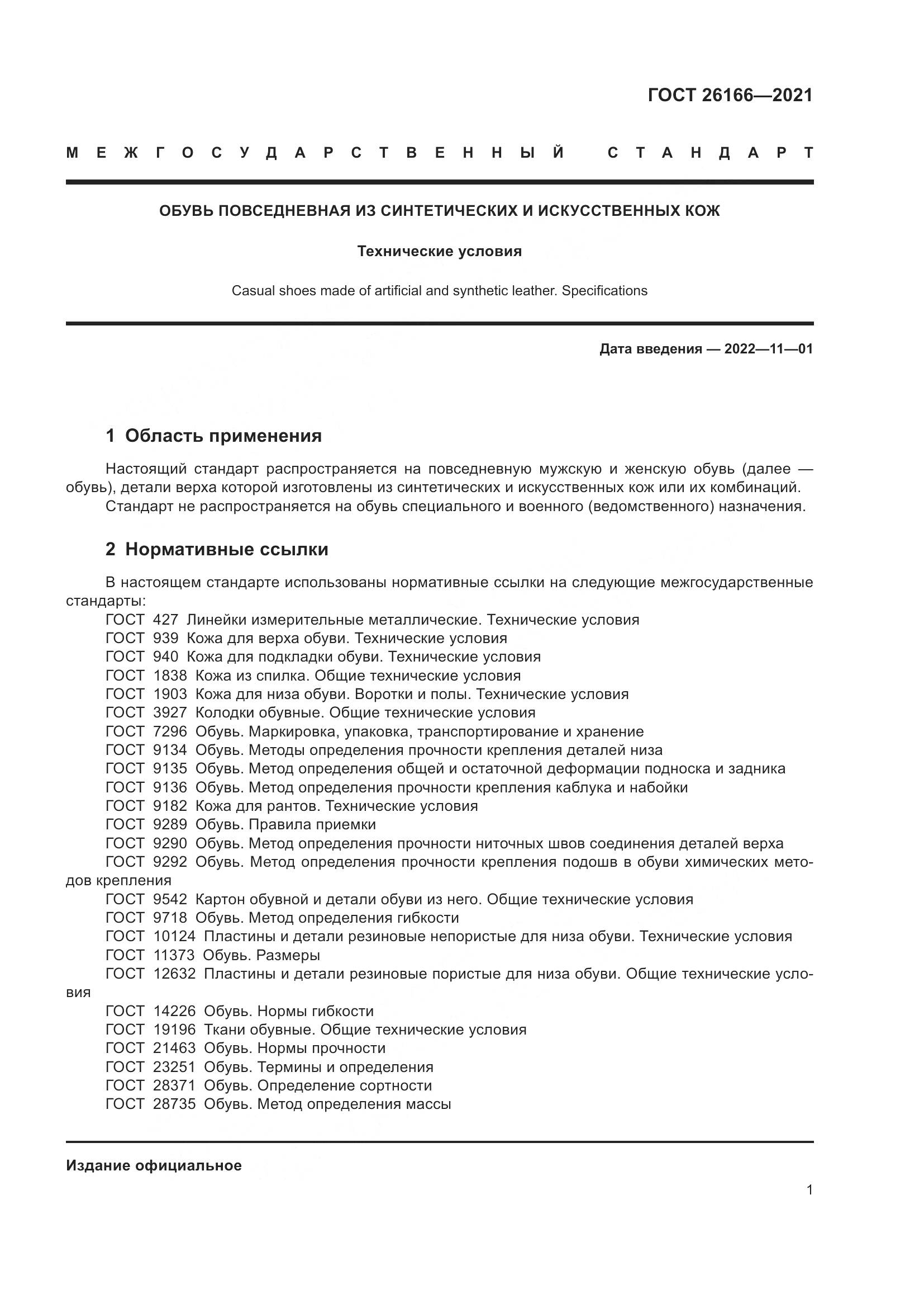 ГОСТ 26166-2021, страница 3