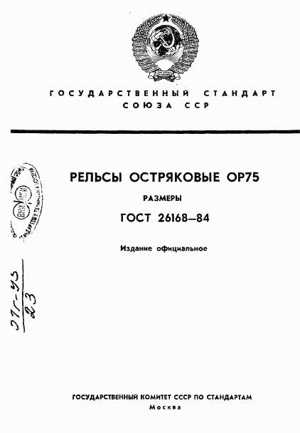 ГОСТ 26168-84, страница 1