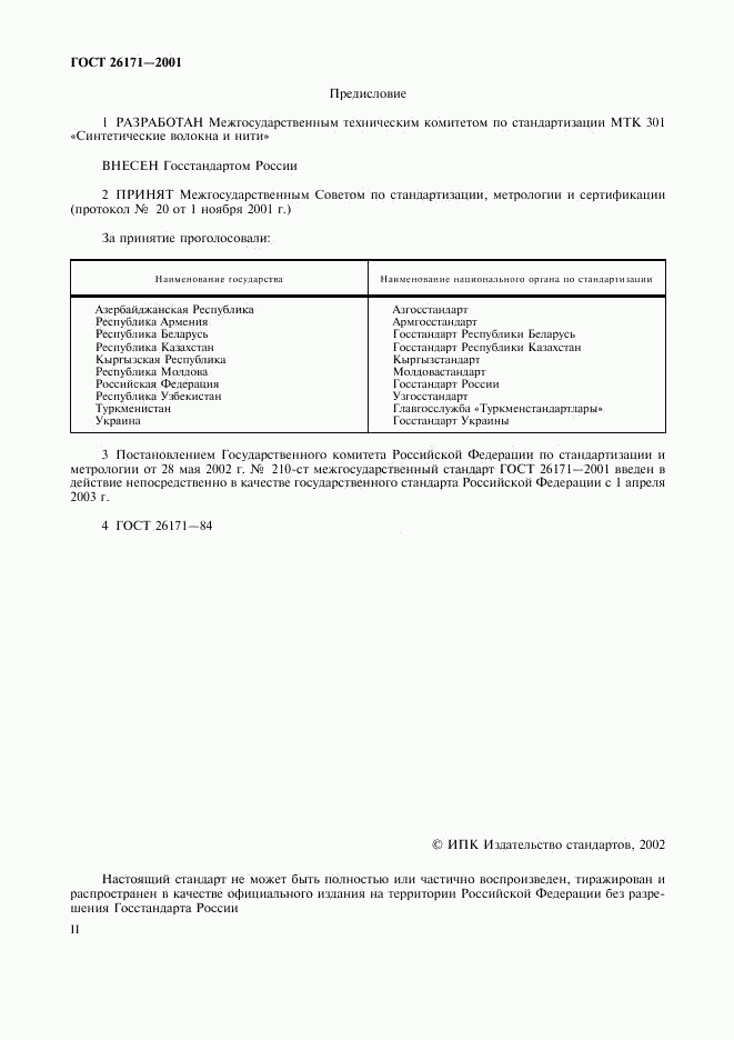 ГОСТ 26171-2001, страница 2