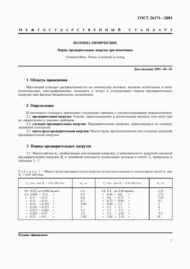 ГОСТ 26171-2001, страница 3