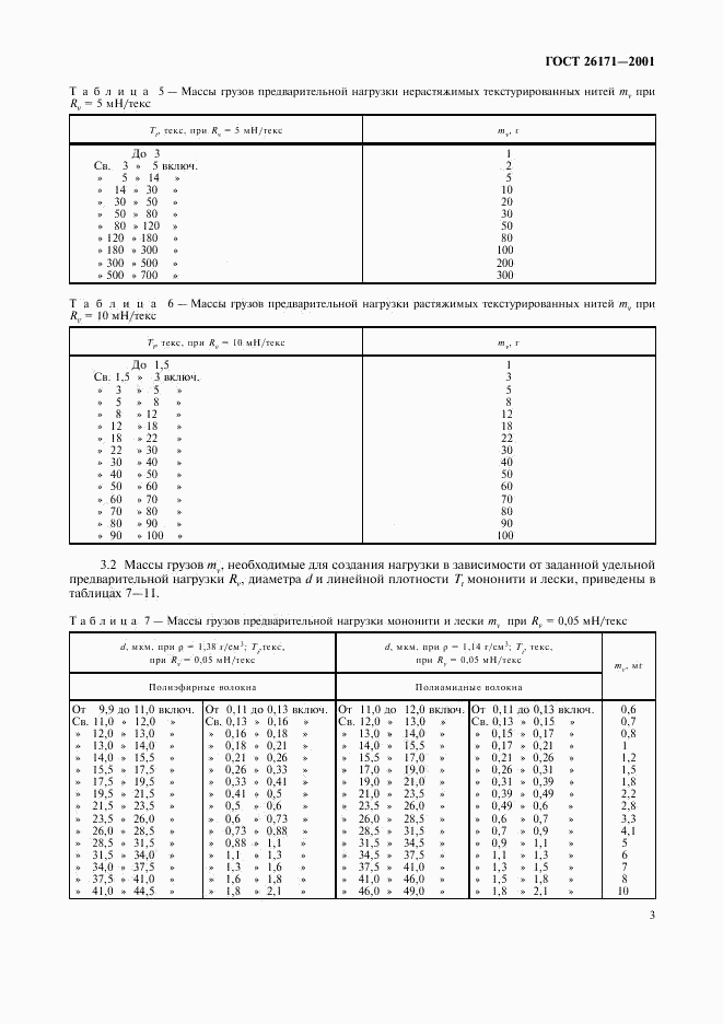 ГОСТ 26171-2001, страница 5