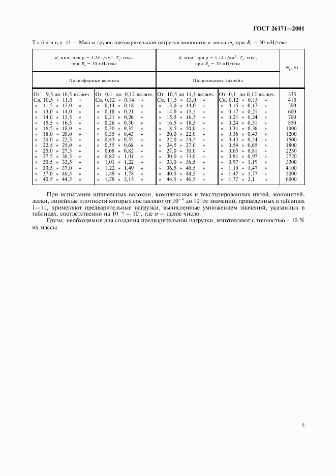 ГОСТ 26171-2001, страница 7