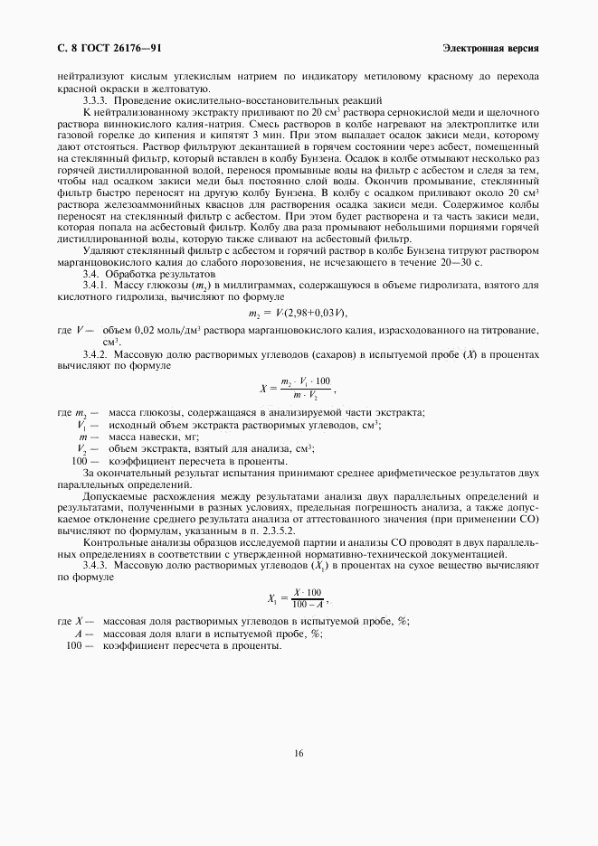 ГОСТ 26176-91, страница 8
