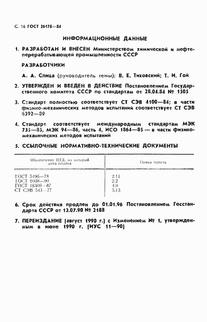 ГОСТ 26178-84, страница 17