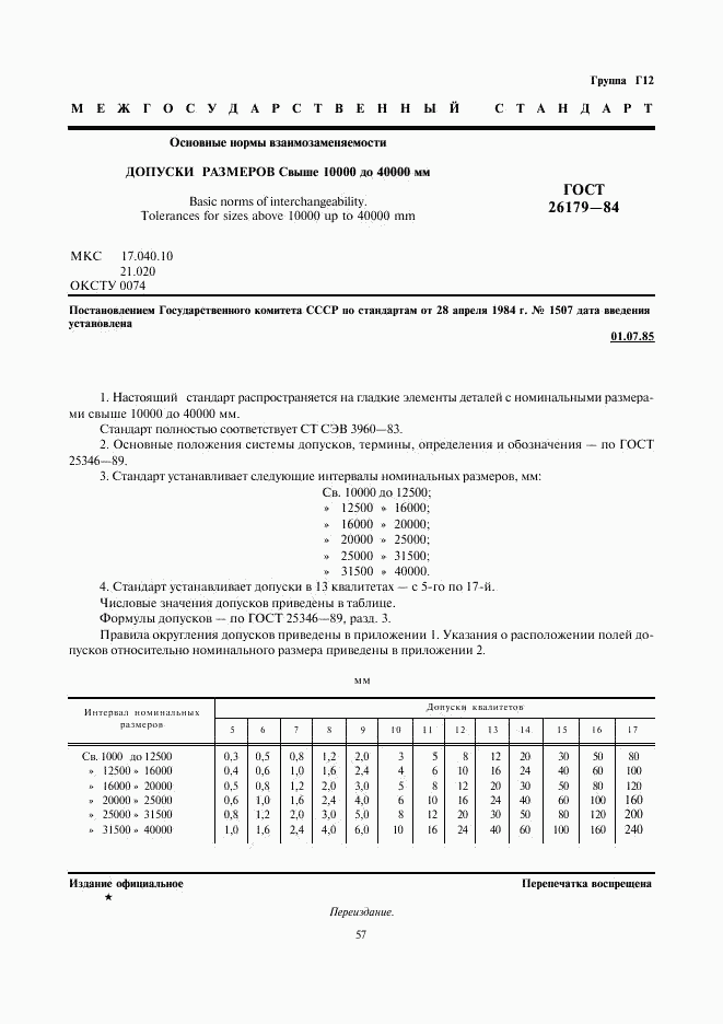 ГОСТ 26179-84, страница 1