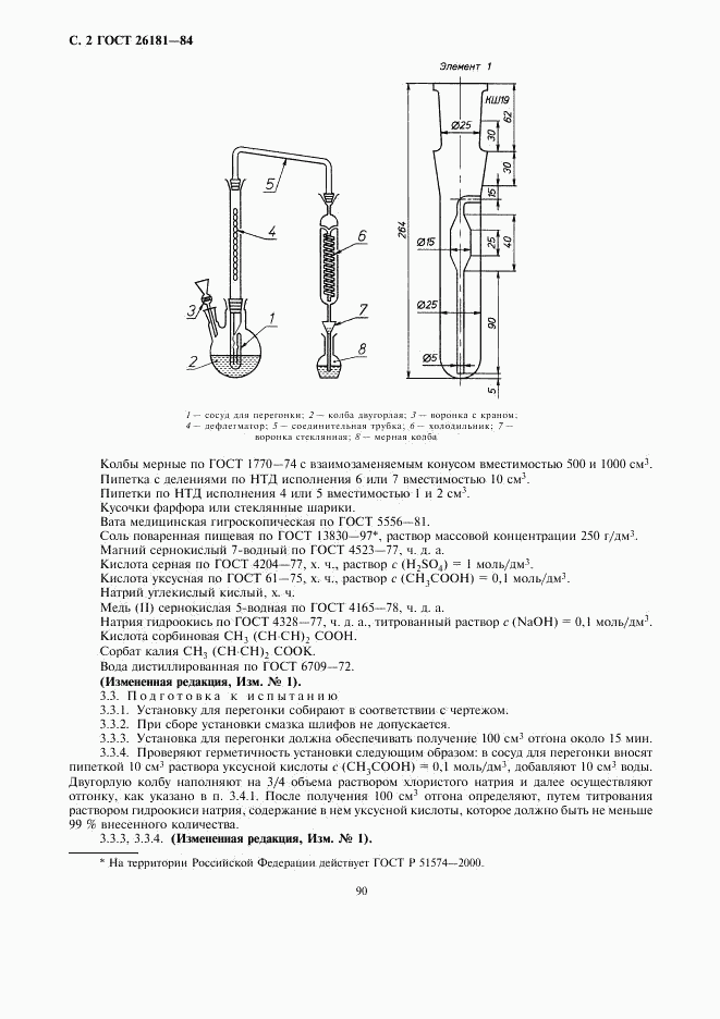 ГОСТ 26181-84, страница 2