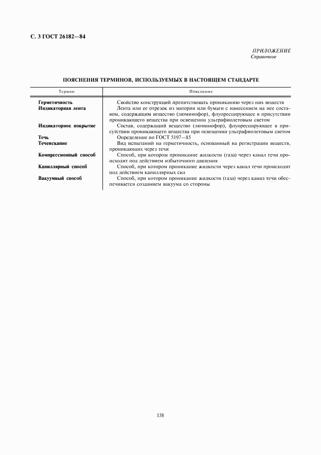 ГОСТ 26182-84, страница 3
