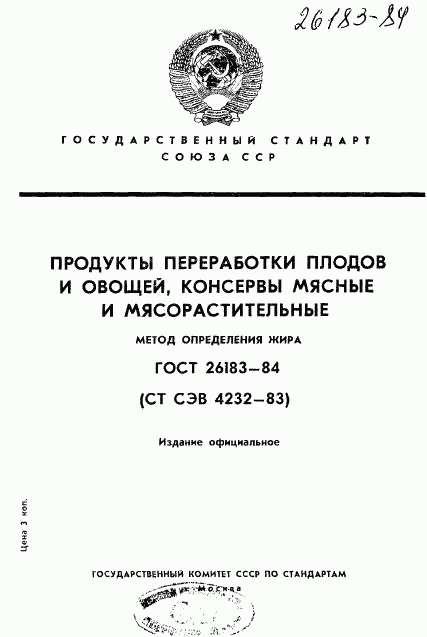 ГОСТ 26183-84, страница 1