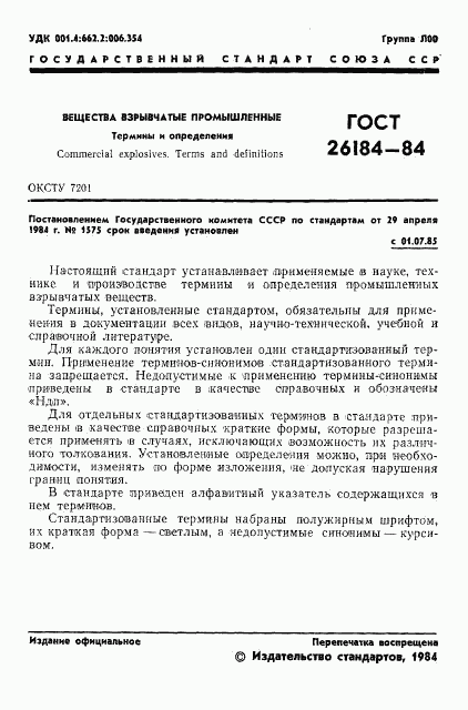 ГОСТ 26184-84, страница 2