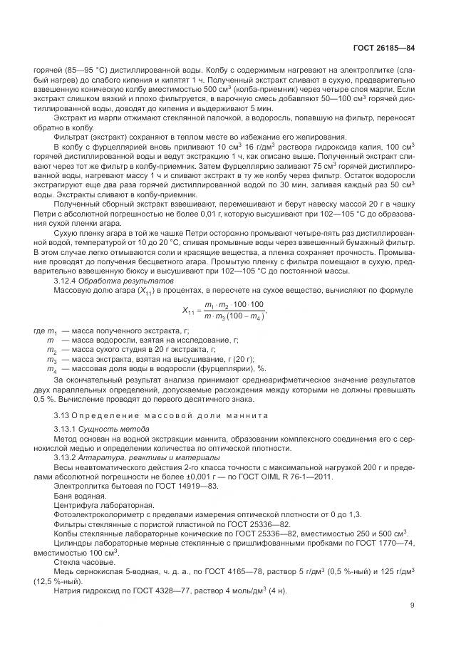 ГОСТ 26185-84, страница 11